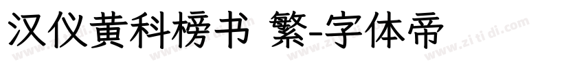 汉仪黄科榜书 繁字体转换